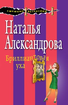 Наталья Александрова - Досье на Пенелопу