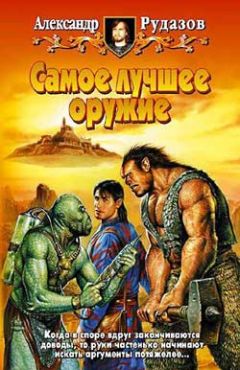 Степан Вартанов - Подходящее оружие