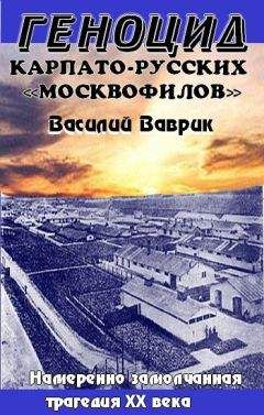 Вилен Люлечник - Западноукраинская трагедия 1939-1941