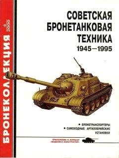 А. Карпенко - Обозрение отечественной бронетанковой техники