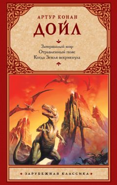 Артур Дойл - Затерянный мир. Отравленный пояс. Когда Земля вскрикнула (сборник)