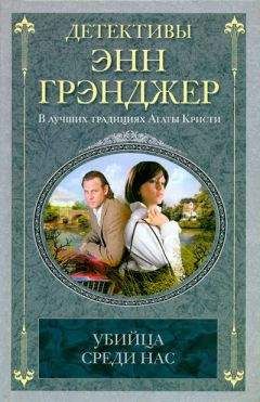 Энн Грэнджер - Посмертное слово