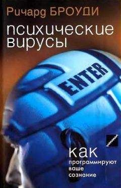 Ричард Броуди - Психические вирусы