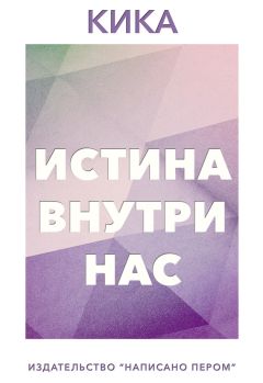 Николай Игнатков - Истина