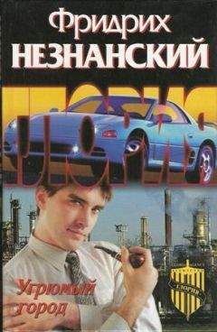 Фридрих Незнанский - Опасный пиар