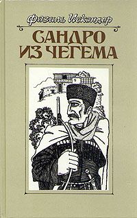 Фазиль Искандер - Сандро из Чегема. Книга 2