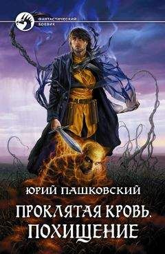 Юрий Пашковский - Хроники Равалона