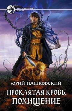 Юрий Пашковский - Проклятая кровь. Пробуждение