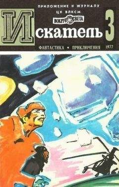 Евгений Войскунский - Искатель. 1969. Выпуск №4