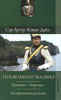 Артур Дойль - Тень Бонапарта