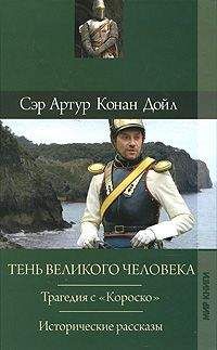Артур Дойль - Тень Бонапарта
