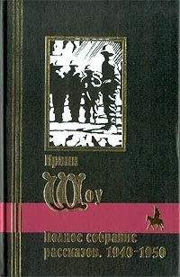 Ирвин Шоу - Полное собрание рассказов. 1957-1973