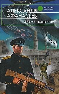 Александр Прозоров - Присяга Российской империи