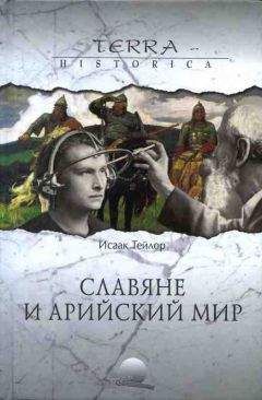 Алексей Виноградов - Русская тайна. Откуда пришел князь Рюрик?