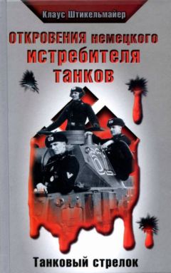 Отто Кариус - «Тигры» в грязи. Воспоминания немецкого танкиста