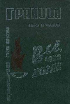Павел Автомонов - Каштаны на память