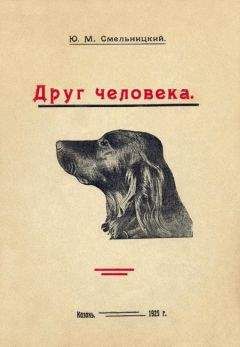 Альфред Трин - Новая книга о далматине (Каретная собака - пожарная собака)