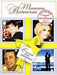 Татьяна Веденская - Искра для соломенной вдовы