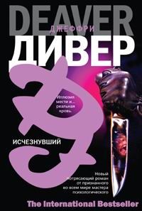 Джеффри Дивер - Танцор у гроба