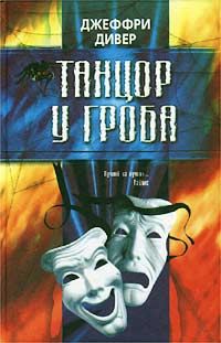 Джеффри Дивер - Брошенные тела