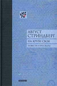 Август Стриндберг - Сказание о Сен-Готарде