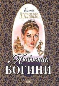 Елена Арсеньева - Город грешных желаний