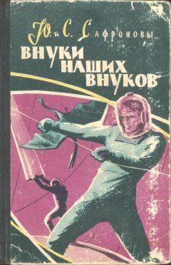 Юрий Сафронов - Внуки наших внуков