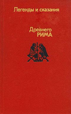 А Нейхардт - Легенды и сказания древнего Рима