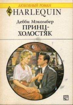 Мишель Селмер - Как стать принцессой