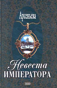 Сергей Степанов - Любовь и разлука. Опальная невеста