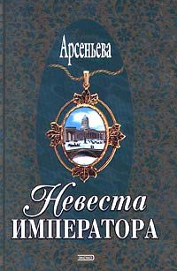 Елизавета Дворецкая - Аскольдова невеста