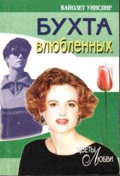 Вайолет Уинспир - Сюрприз для новобрачной