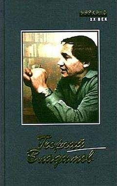 Георгий Владимов - Большая руда