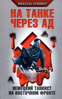 Вильгельм Липпих - Беглый огонь! Записки немецкого артиллериста 1940-1945