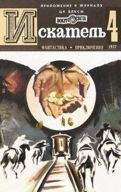 Сергей Высоцкий - Искатель. 1975. Выпуск №5