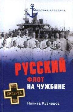 Олег Гончаренко - Закат и гибель Белого флота. 1918–1924 годы