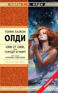 Генри Олди - Дитя Ойкумены