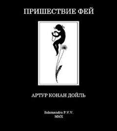 Артур Дойл - История спиритизма. Исследование духовного мира