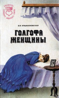 Вера Крыжановская-Рочестер - Рекенштейны