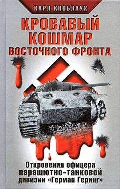 Пауль Борн - Смертник Восточного фронта. 1945. Агония III Рейха