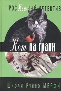 Ширли Мерфи - Кот в ужасе