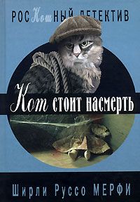 Ширли Мерфи - Кот в ужасе