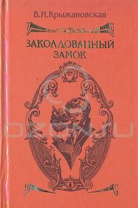 Вера Крыжановская-Рочестер - Бенедиктинское аббатство