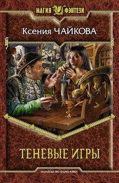 Ксения ЧАИКОВА - Теневые игры