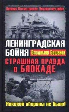 Борис Шапталов - Испытание войной – выдержал ли его Сталин?