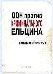 Никита Хрущев - Время, Люди, Власть. Воспоминания. Книга 2. Часть 4