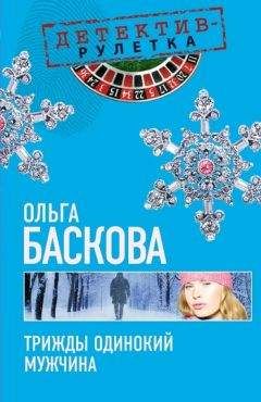 Ольга Баскова - Принц, нищий и маньяк