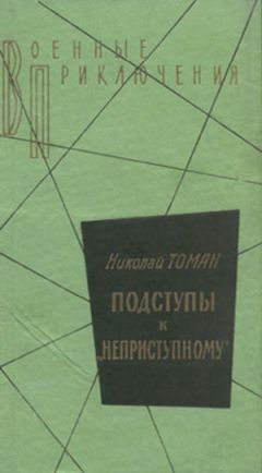 Николай Томан - Разведчики