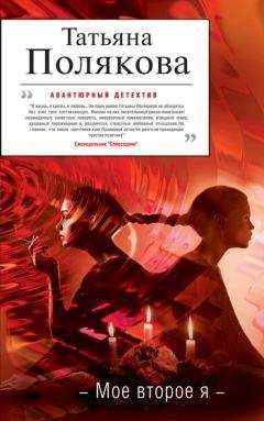 Татьяна Полякова - Как бы не так !