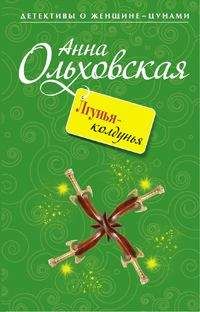 Анна Ольховская - Давай не поженимся!